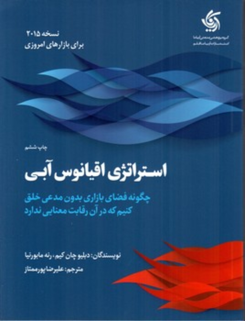 تصویر  استراتژی اقیانوس آبی (رقعی-شمیز)